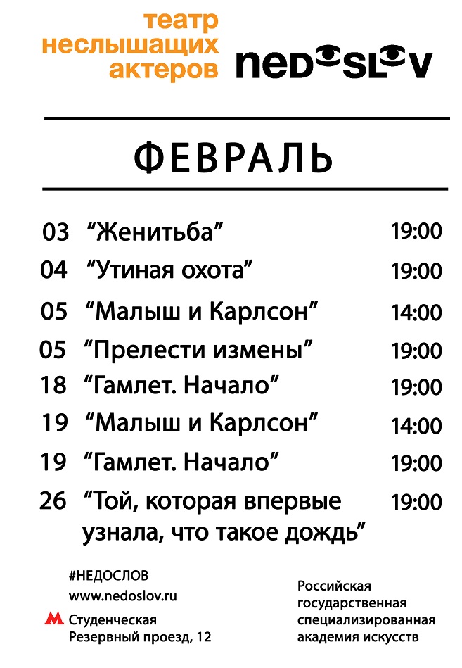 NEDOSLOV АФИША февраль